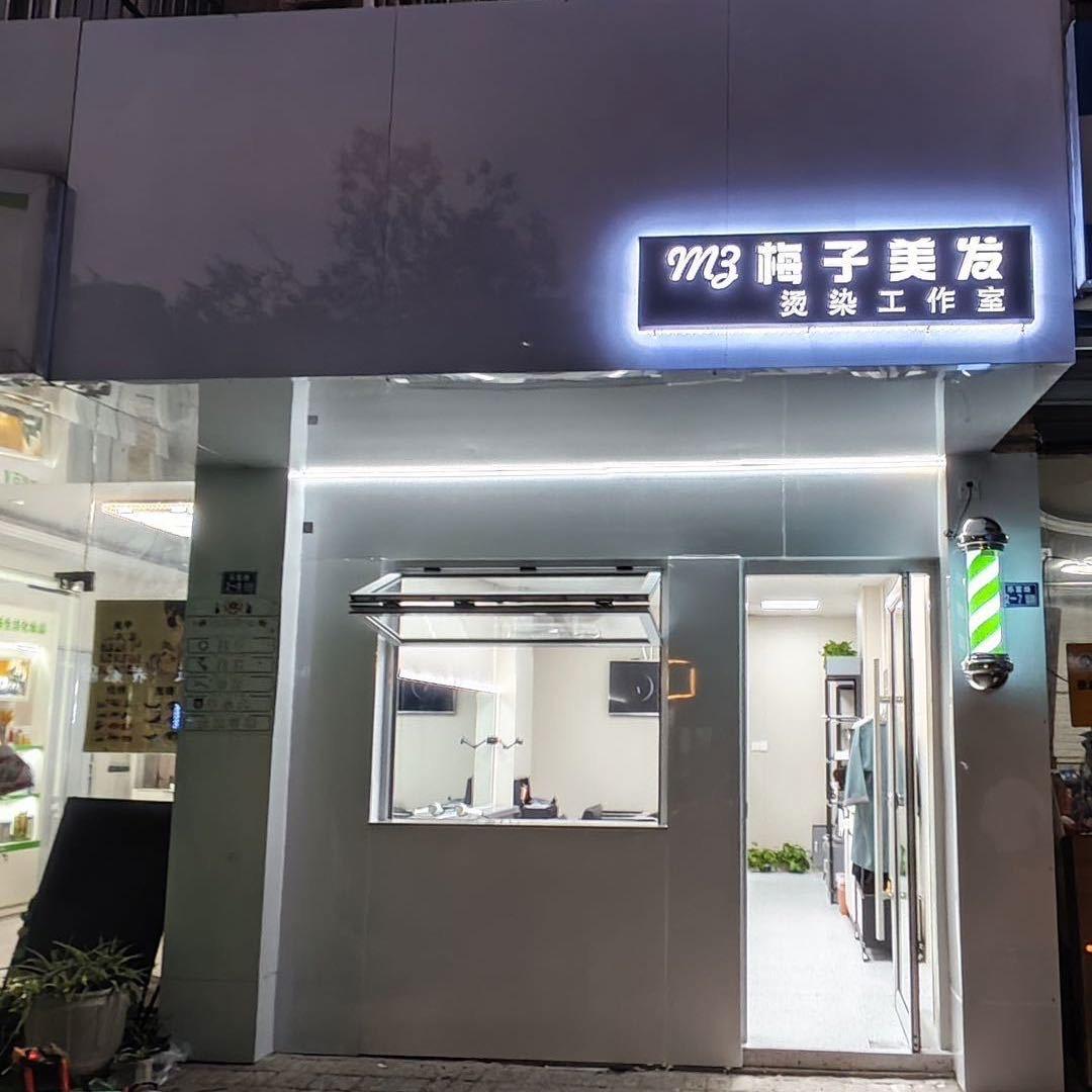 乐余美发梅子