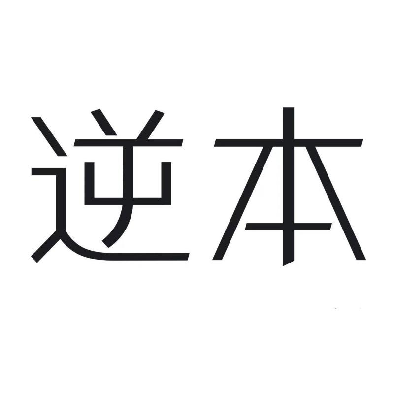 逆本甄选