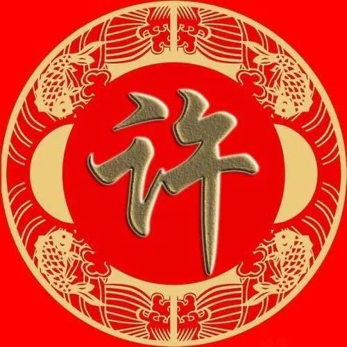 许明亮
