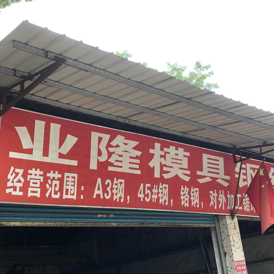 番禺业隆模具钢小钢