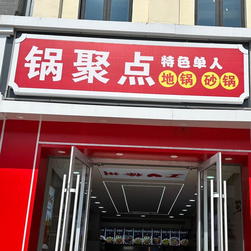 锅聚点特色地锅(泰隆店)官方号