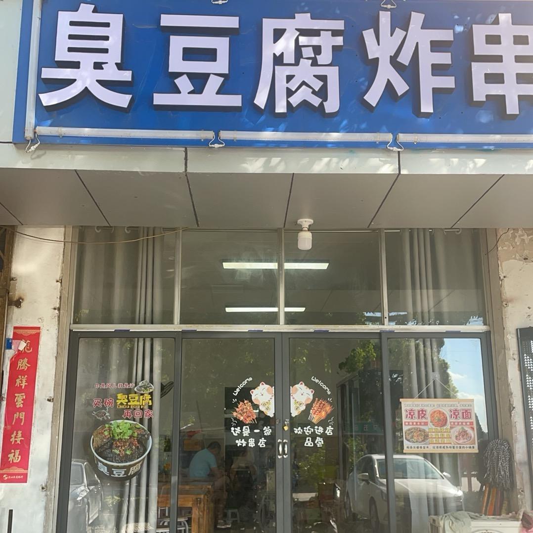 洪蓝-臭豆腐炸串