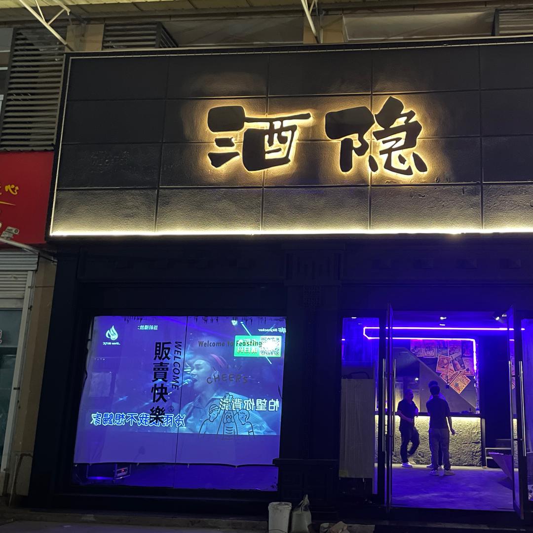 酒隐JOIN