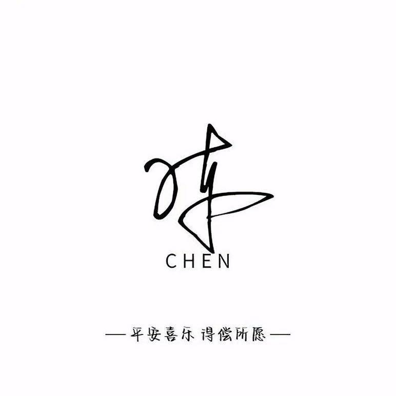 陈、③岁