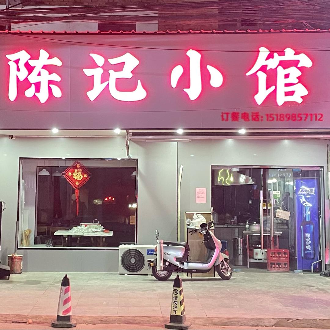 扬州新坝陈记小馆
