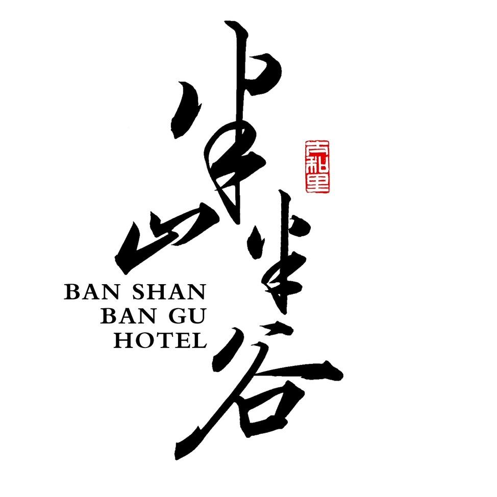 半山半谷·太和里
