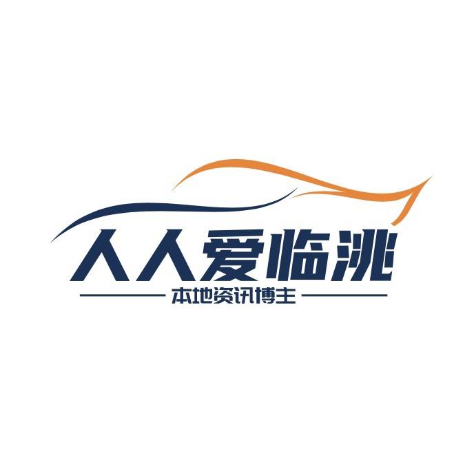 人人爱临洮
