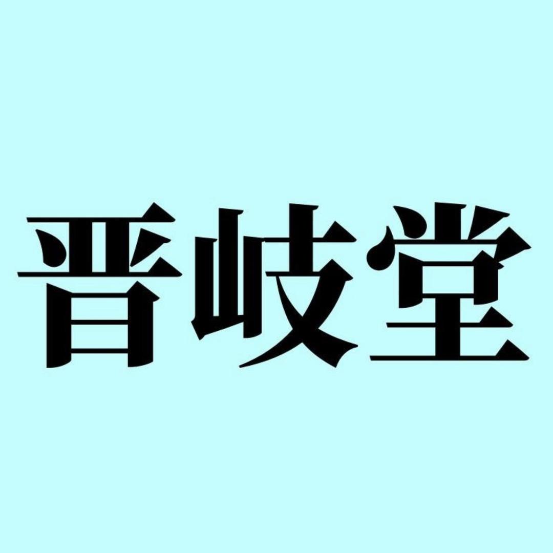山西晋岐堂生物科技有限公司企业店