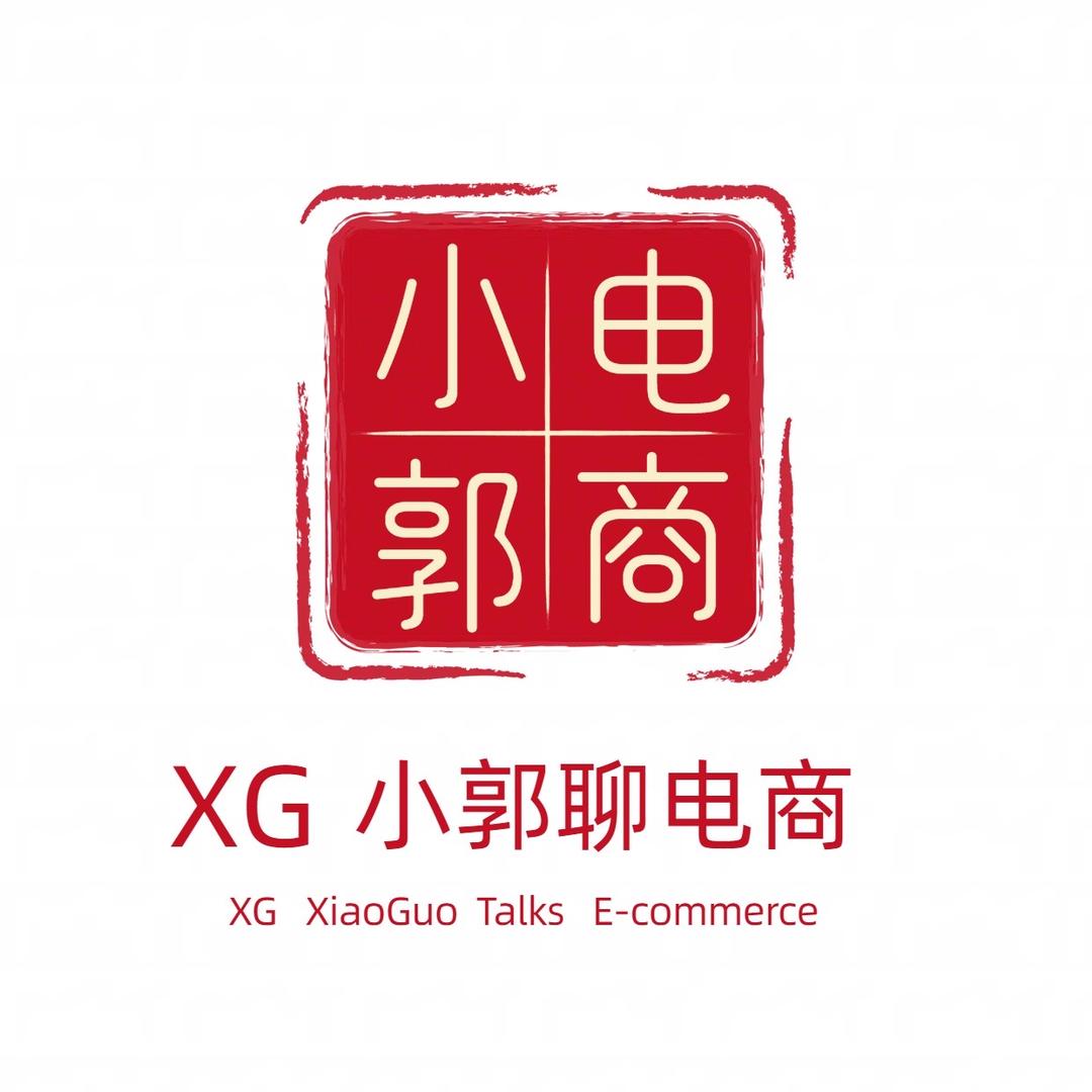小郭聊电商