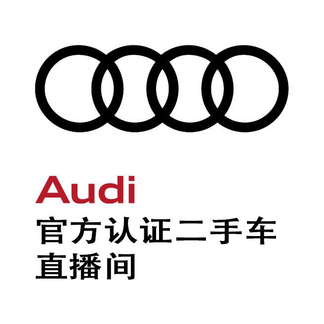 奥迪官方认证二手车直播间