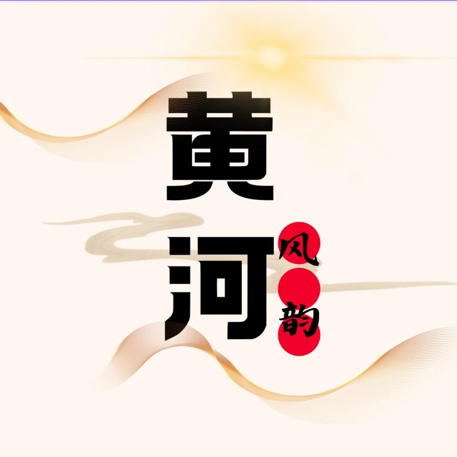 黄河风韵