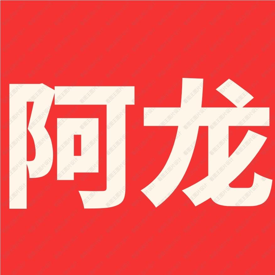 阿龙AI印钞机-博魁