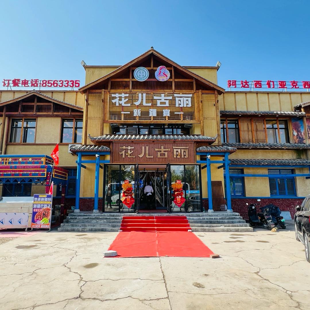 花儿古丽·新疆宴
