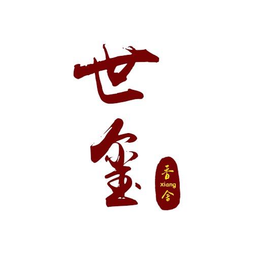 世玺香舍