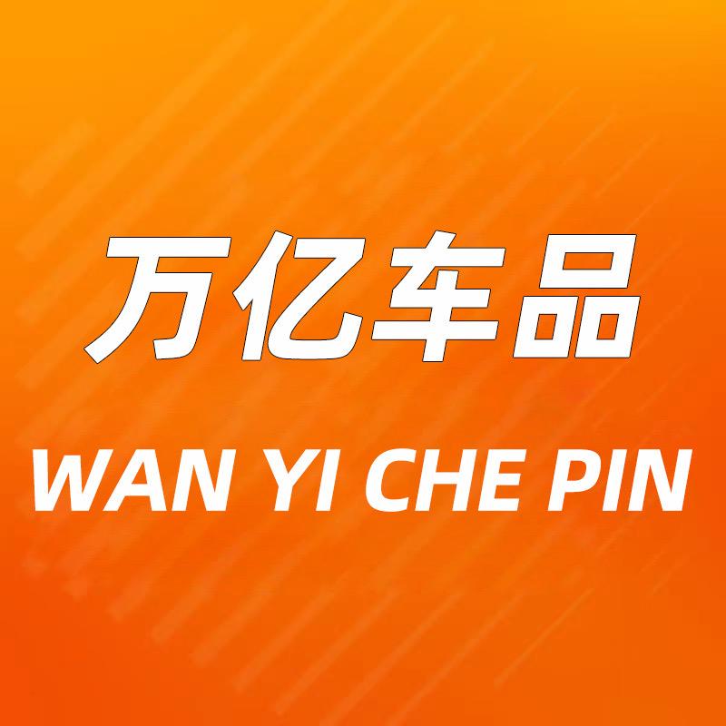 万亿车品店