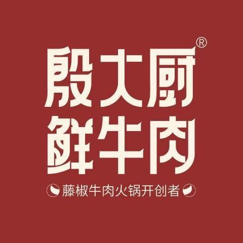 殷大厨藤椒鲜牛肉（思南江岸名都店）