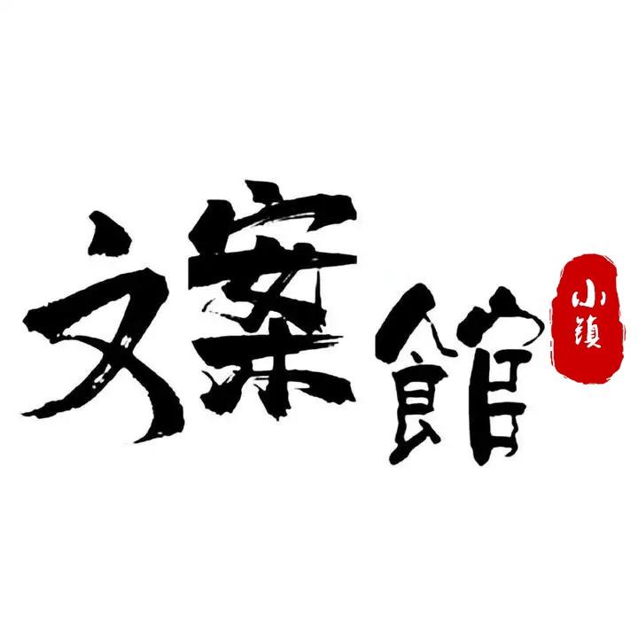 小镇文案馆