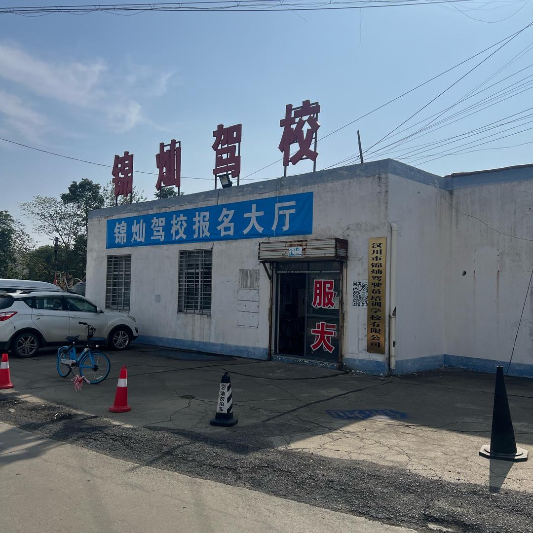 汉川锦灿驾校