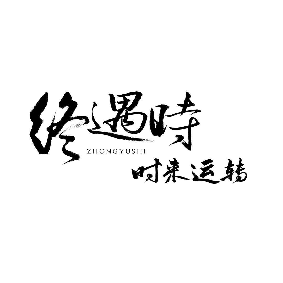 终遇时汉服