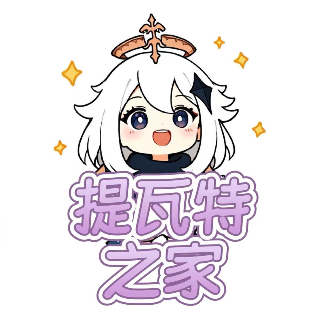 提瓦特之家