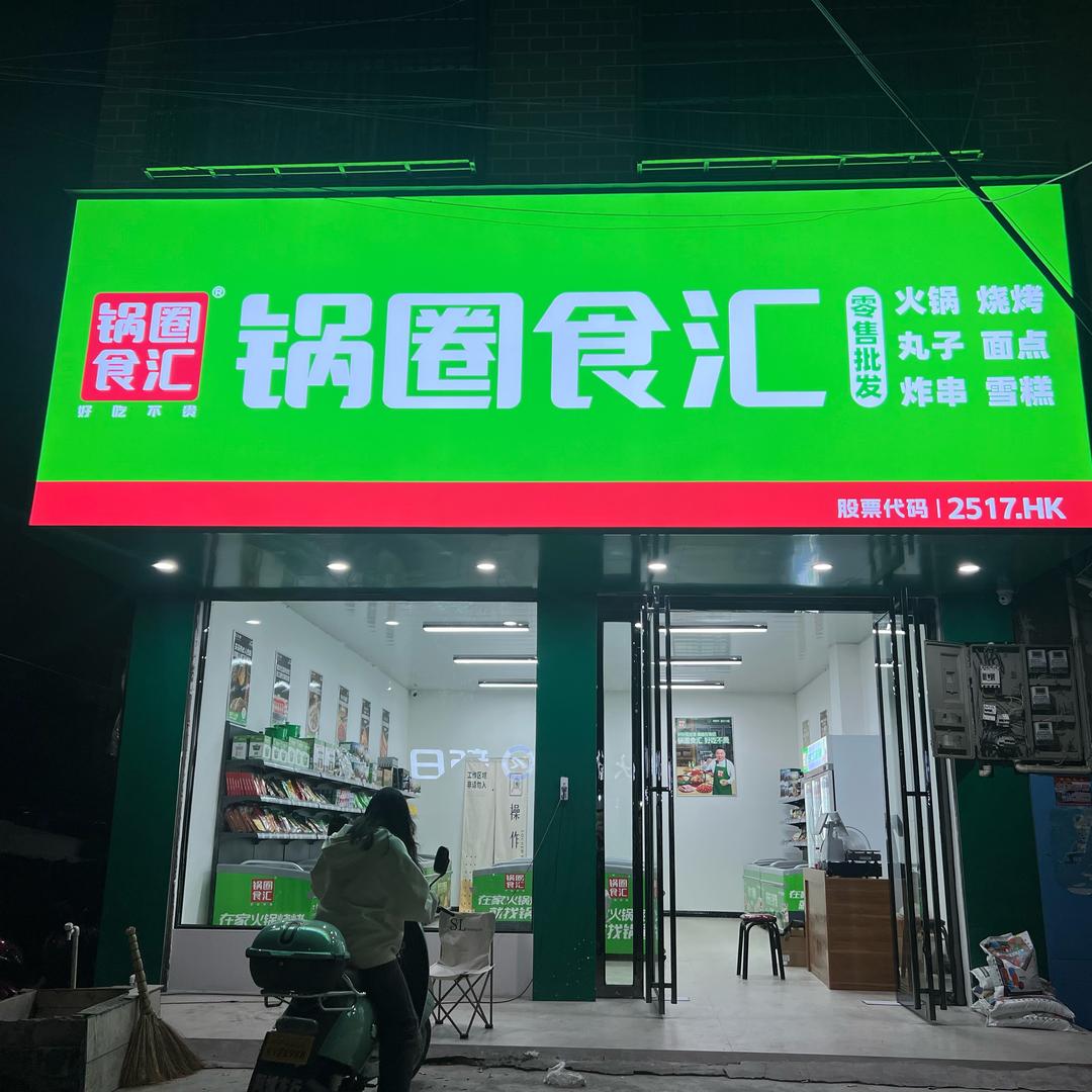 锅圈食汇（老集店）
