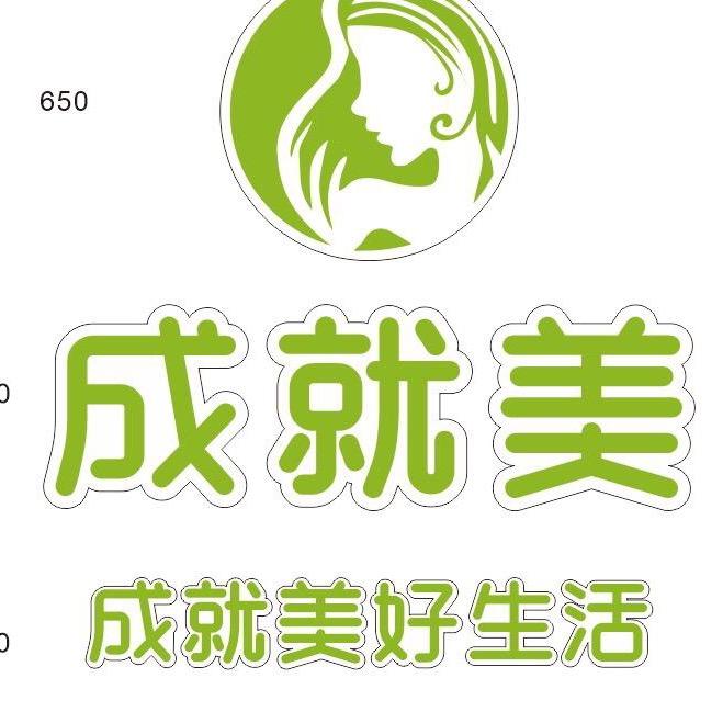 武汉成就美