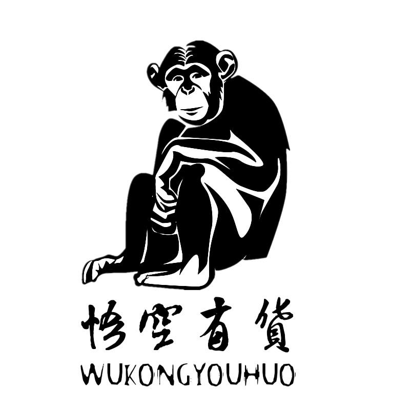 悟空有货服饰专卖店