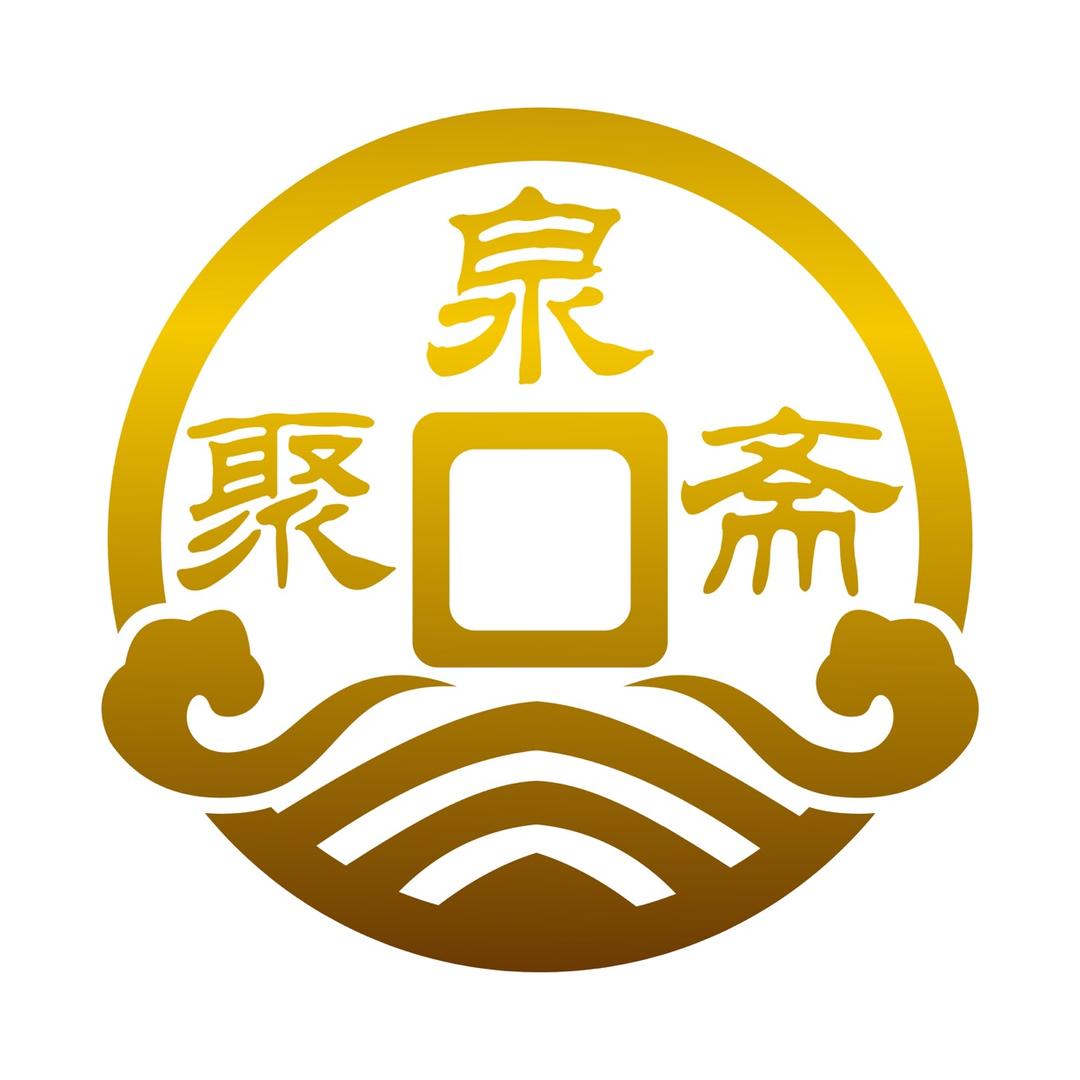 仪征市聚泉斋文化（鉴定兜底）