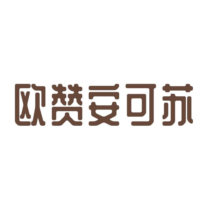 欧赞安可苏婴童用品旗舰店