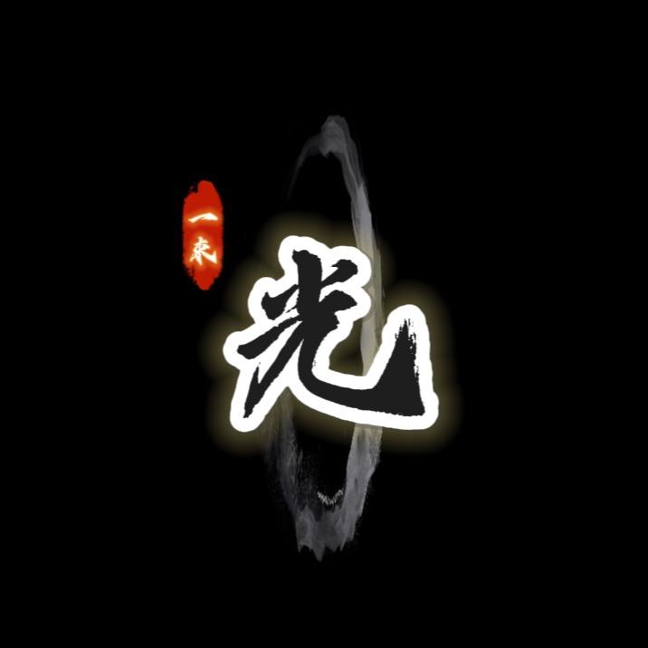 一束光✨