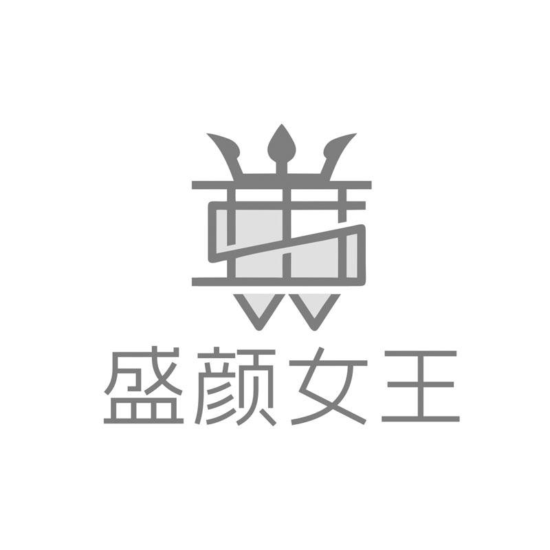 盛颜女王