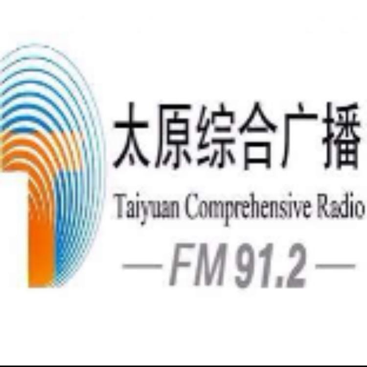 太原广播电视台综合广播