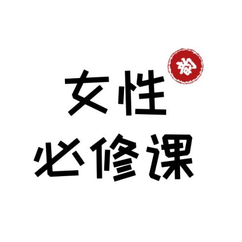 女性必修课