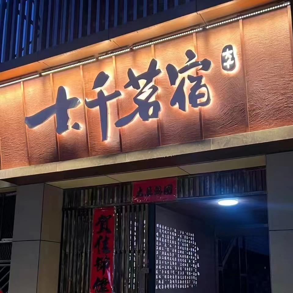 大千茗宿茶室