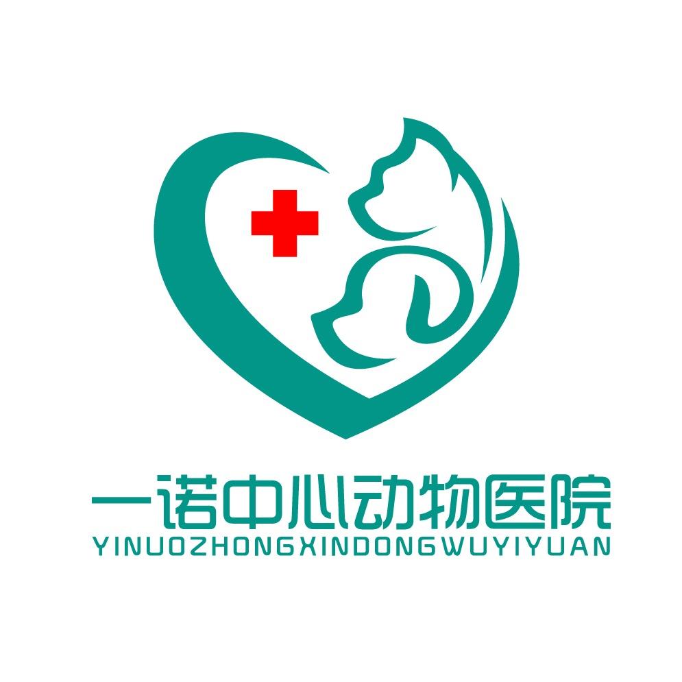 一诺中心动物医院