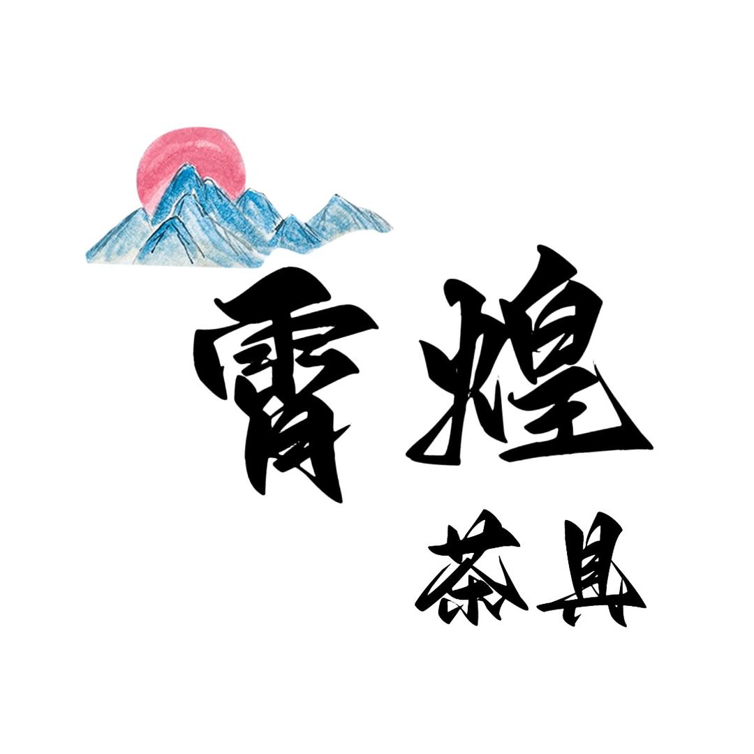 霄煌茶器