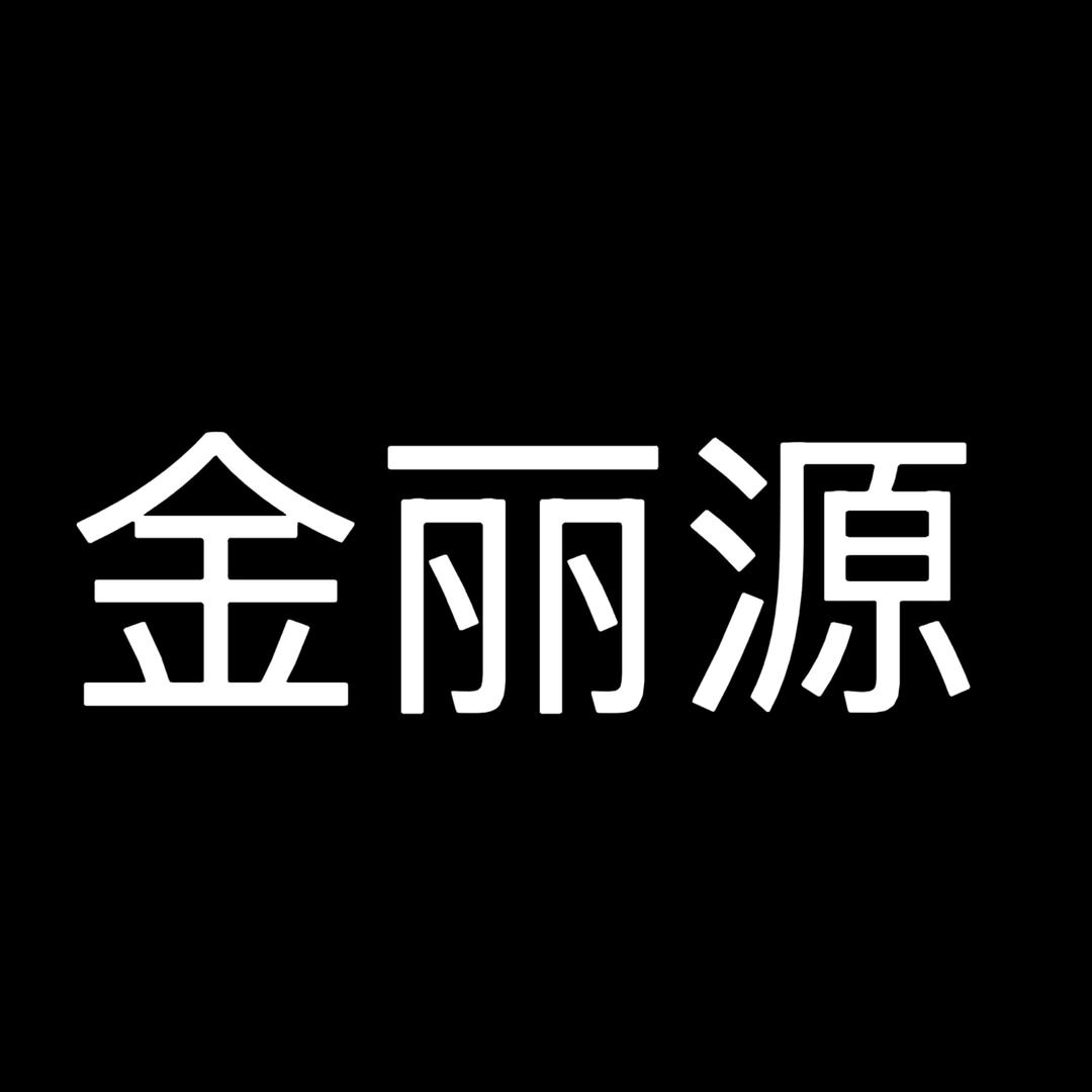 广州衣元素（金丽源-丹姐家）