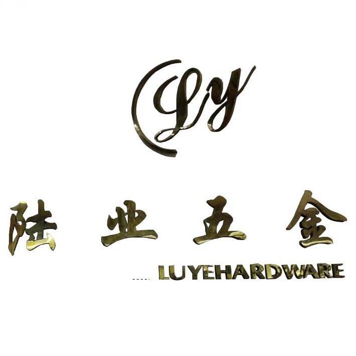 顺德区龙江镇陆业五金家具经营部