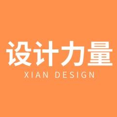 西安设计力量