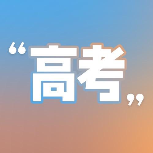 2025金榜题名