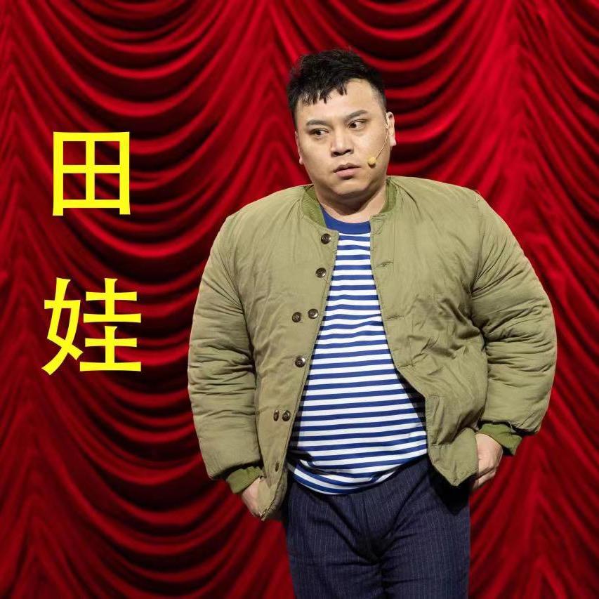 田娃@抖音