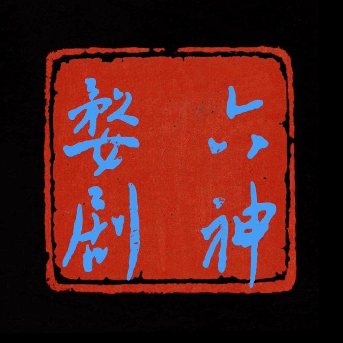 ♦️六神♦️