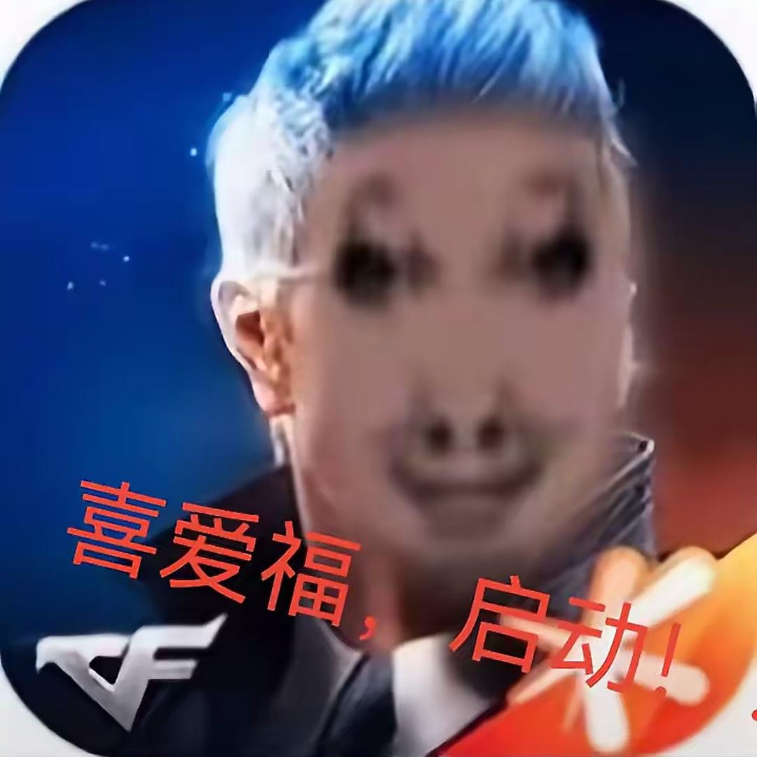14挨打喜爱福