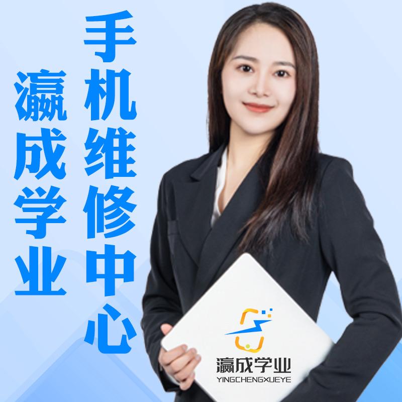 瀛成学业手机维修中心