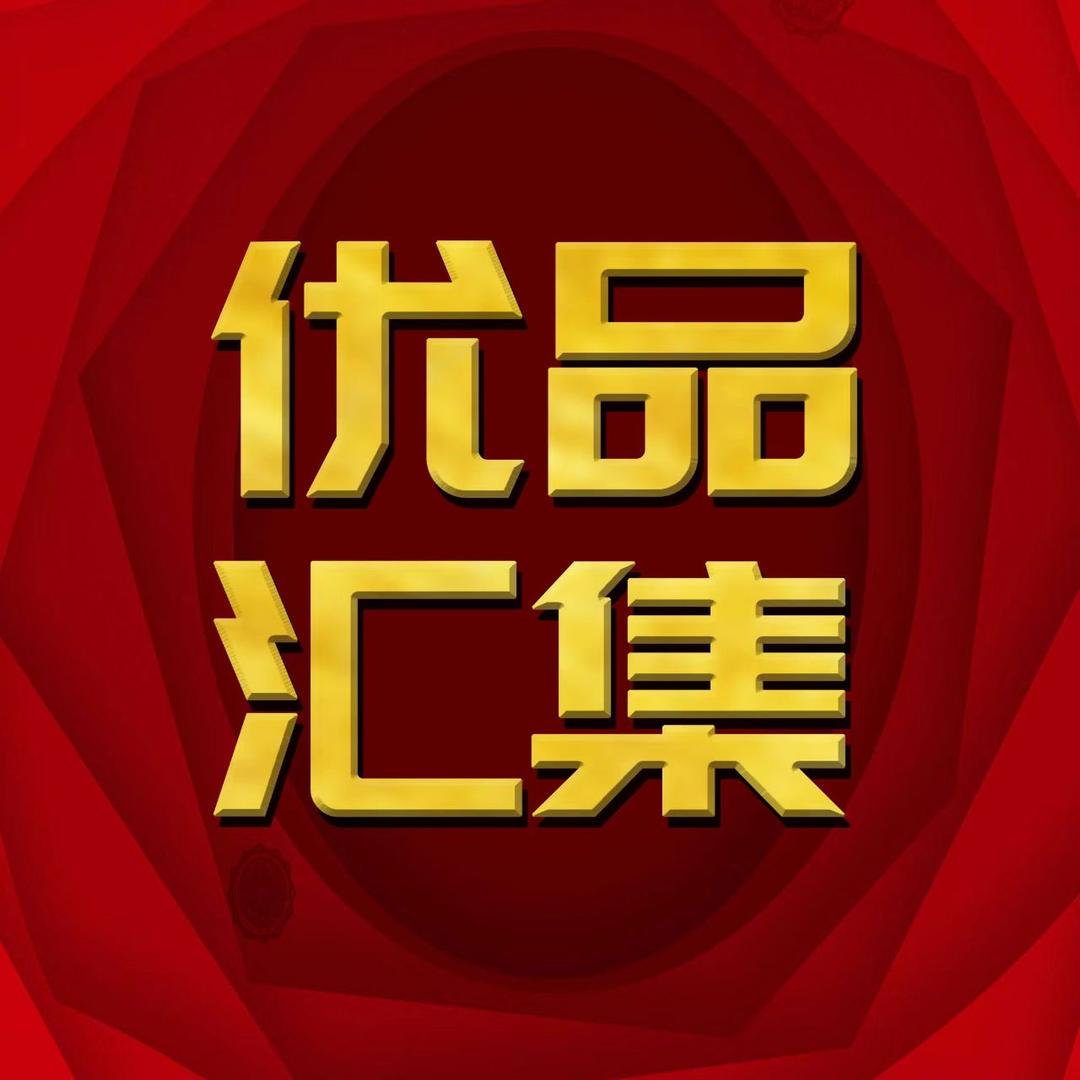 优品汇集奥莱仓