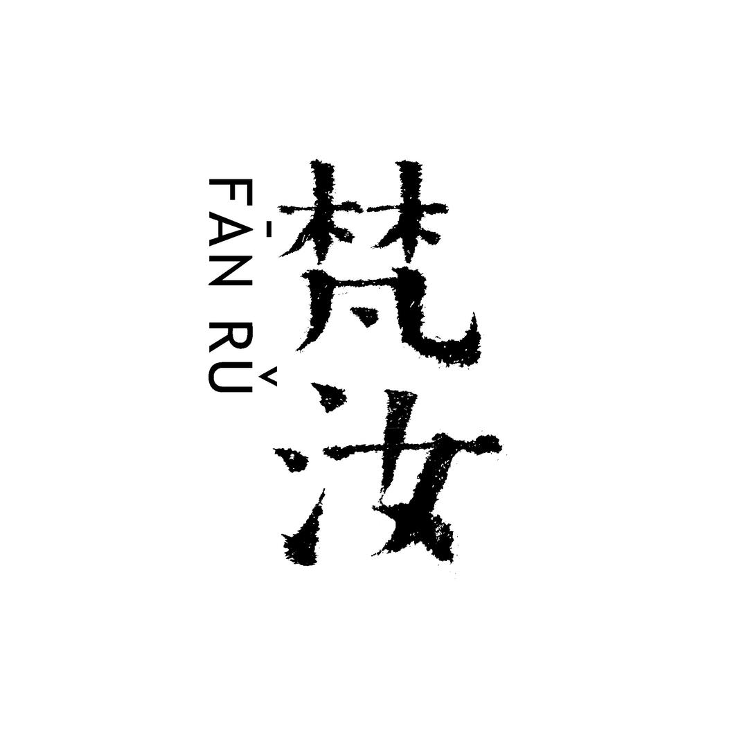 梵汝茶书院