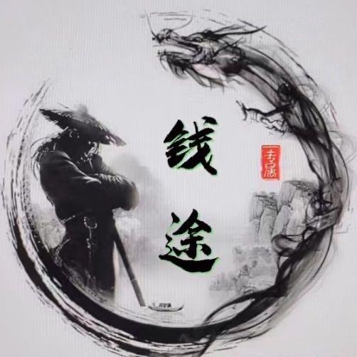࿆ ࿆钱 ࿆ ࿆途࿆ ࿆
