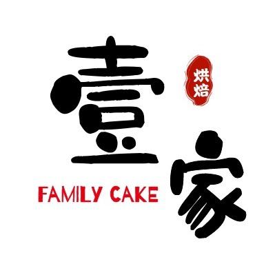 壹家烘焙