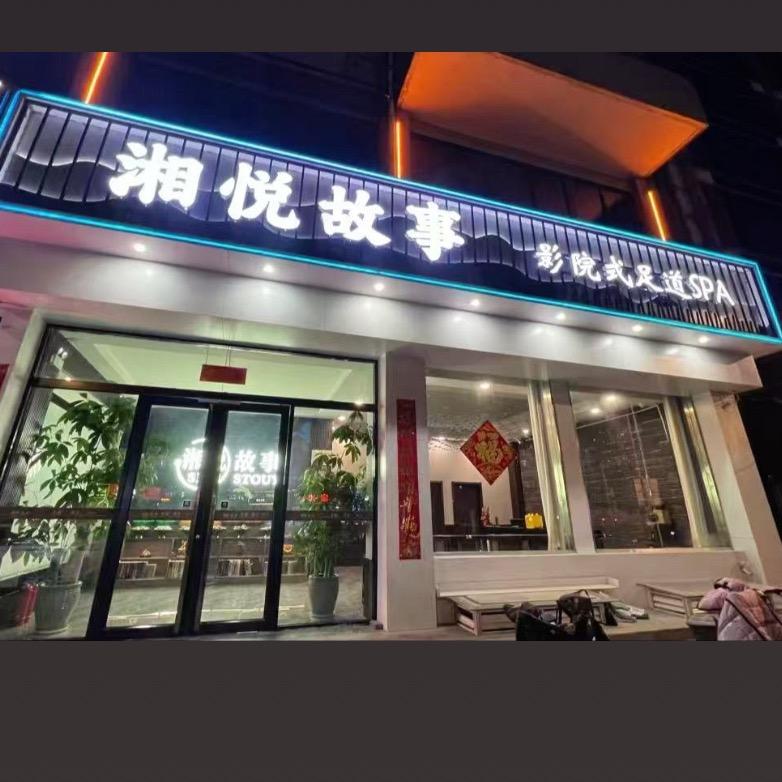 湘悦故事养生SPA