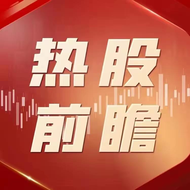 热股前瞻